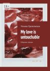 Книга My love is untouchable. Сборник поэзии автора Ульяна Грановская