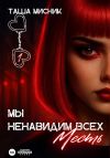 Книга Мы ненавидим всех. Месть автора Таша Мисник