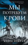 Книга Мы потребуем крови автора Девин Мэдсон