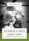 Книга Мы пришли за миром. Сильнее смерти. Документальная повесть. Первый сезон (февраль – март 2022 года) автора Сергей Карнаухов