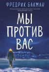 Книга Мы против вас автора Фредрик Бакман