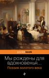 Книга Мы рождены для вдохновенья… Поэзия золотого века автора Александр Пушкин