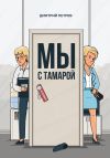Книга Мы с Тамарой автора Дмитрий Петров