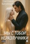 Книга Мы с тобой неразлучники автора Светлана Багрянцева