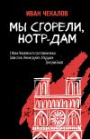 Книга Мы сгорели, Нотр-Дам автора Иван Чекалов