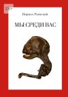 Книга Мы среди вас автора Кирилл Раевский