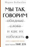 Книга Мы так говорим. Обидные слова и как их избежать автора Мария Бобылёва