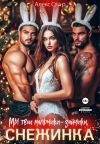 Книга Мы твои мальчики-зайчики, Снежинка автора Алекс Стар