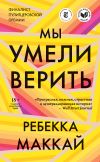 Книга Мы умели верить автора Ребекка Маккай