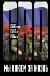 Книга Мы воюем за жизнь автора Виктор Стасевич