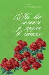 Книга Мы все немного у жизни в гостях автора Мария Александрова