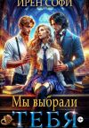 Книга Мы выбрали тебя автора Ирен Софи