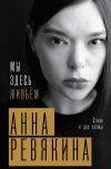 Книга Мы здесь живьём. Стихи и две поэмы автора Анна Ревякина