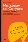 Книга Мы живем на Сатурне. Как помочь человеку с пограничным расстройством личности автора Даша Завьялова