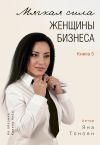 Книга Мягкая сила женщины бизнеса. Книга 5 автора Яна Тоноян