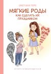 Книга Мягкие роды. Как сделать их праздником автора Светлана Терс