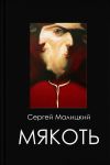 Книга Мякоть автора Сергей Малицкий