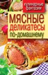 Книга Мясные деликатесы по-домашнему автора Сергей Кашин