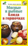 Книга Мясные и рыбные блюда в горшочках автора Дарья Костина