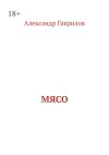 Книга Мясо автора Александр Гаврилов