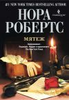 Книга Мятеж автора Нора Робертс