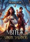 Книга Мятеж диких эльфов автора Мэри Лэй