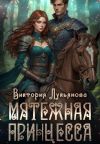Книга Мятежная принцесса автора Виктория Лукьянова