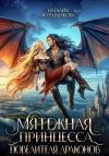 Книга Мятежная принцесса повелителя драконов автора Наталия Журавликова
