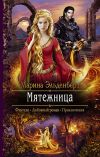 Книга Мятежница автора Марина Эльденберт