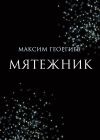 Книга Мятежник автора Максим Георгиев