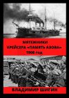 Книга Мятежники крейсера «Память Азова». 1906 год автора Владимир Шигин