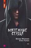 Книга Мятежные сердца автора Ellen Fallen