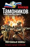 Книга Мятежные воины автора Александр Тамоников