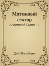 Книга Мятежный сектор автора Дем Михайлов