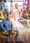 Обложка: Мымра для императора, или Попаданки&hellip;