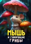 Книга Мышь и говорящие грибы автора Max Marshall