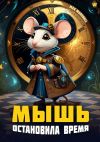 Книга Мышь остановила время автора Max Marshall