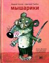 Книга Мышарики. Книга Мышей для больших и малышей автора Андрей Усачев
