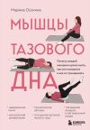 Книга Мышцы тазового дна. Почему каждой женщине нужно знать, где они находятся и как их тренировать автора Марина Осокина