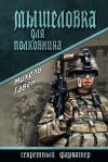 Книга Мышеловка для полковника автора Михель Гавен