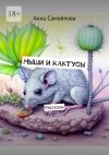 Книга Мыши и кактусы. Рассказы автора Анна Самойлова