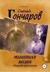 Книга Мышиная возня автора Сергей Гончаров