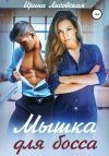 Книга Мышка для босса автора Ирина Лисовская