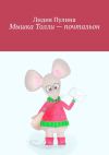 Книга Мышка Толли – почтальон автора Лидия Пулина