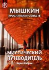 Книга Мышкин. Ярославская область. Мистический путеводитель автора Борис Шабрин