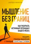 Книга Мышление без границ. Как раскрыть истинный потенциал вашего мозга автора Джейден Маккензи