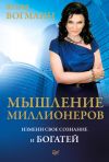Книга Мышление миллионеров. Измени свое сознание и богатей автора Юлия Вогманн