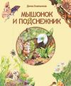 Книга Мышонок и Подснежник (сборник) автора Денис Емельянов