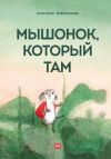Книга Мышонок, который Там автора Анастасия Коваленкова
