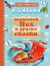 Книга Мышонок Пик и другие сказки автора Виталий Бианки